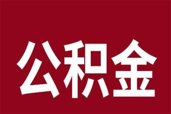 扬州公积金离职怎么领取（公积金离职提取流程）