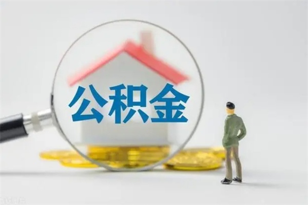 扬州辞职后能取公积金吗（辞职后能取住房公积金吗）