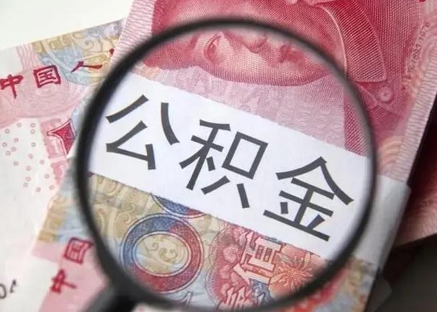 扬州个人如何取住房公积金（个人取公积金流程）