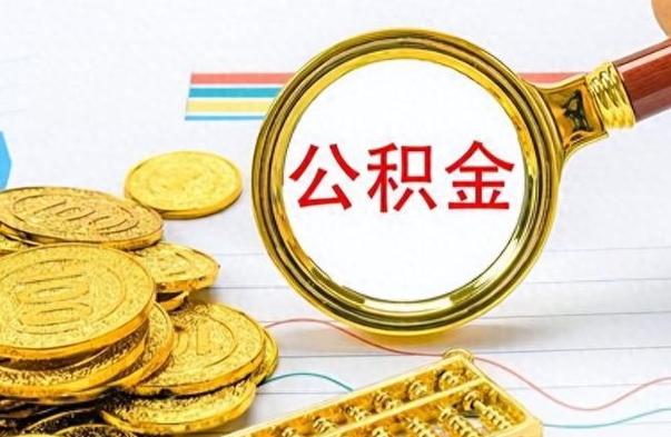 扬州公积金如何全部取出（公积金如何全部取完）