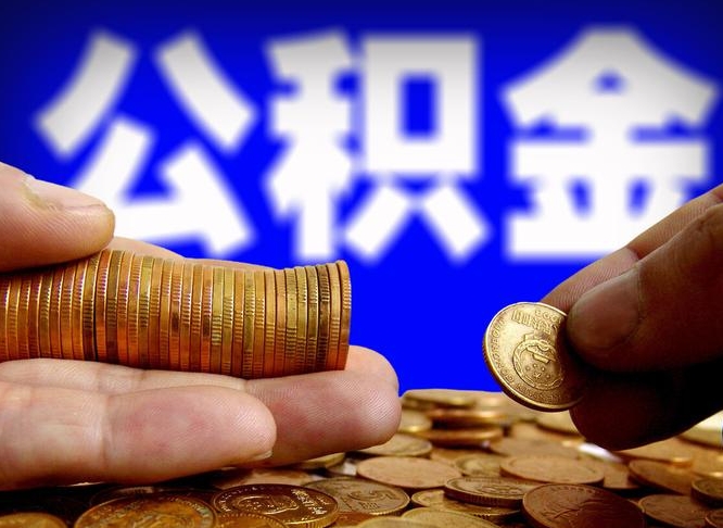 扬州离职期间提公积金（离职后提公积金需要什么手续）